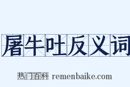 屠牛吐反义词是什么意思的图片